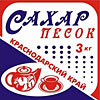 cахар Краснодар 3 кг, размер 30*30